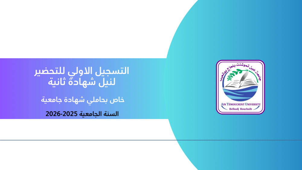 التسجيلات الاولية لتحضير شهادة ثانية (2025-2026)